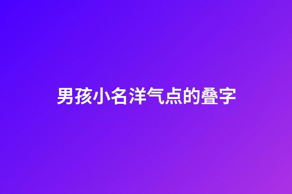 男孩小名洋气点的叠字