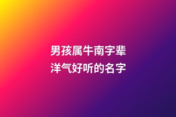 男孩属牛南字辈洋气好听的名字