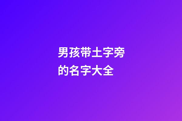 男孩带土字旁的名字大全