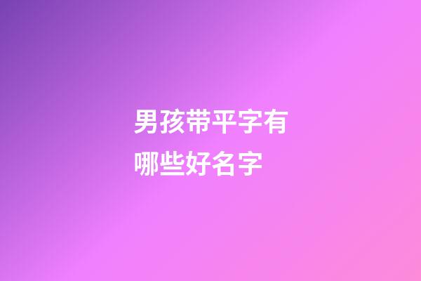 男孩带平字有哪些好名字