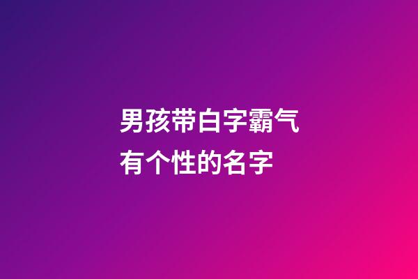 男孩带白字霸气有个性的名字
