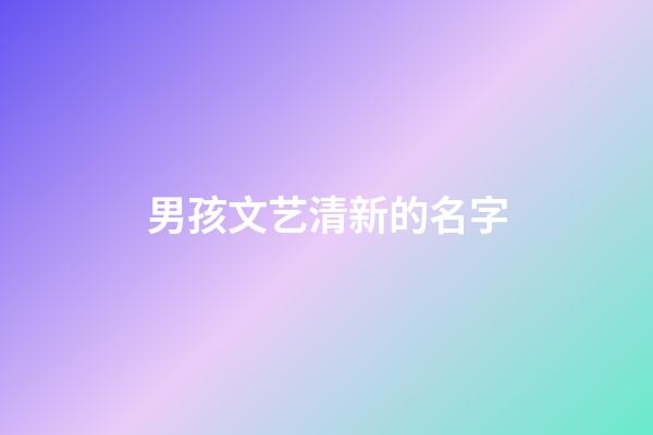 男孩文艺清新的名字