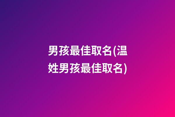 男孩最佳取名(温姓男孩最佳取名)