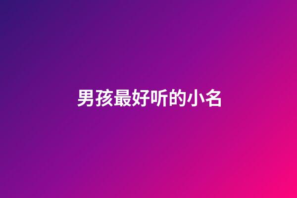 男孩最好听的小名