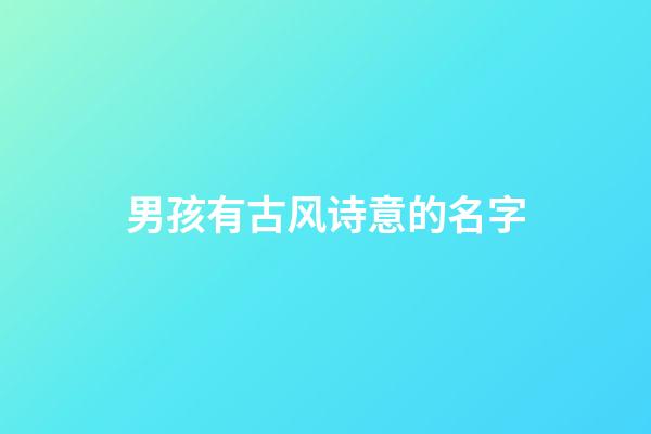 男孩有古风诗意的名字