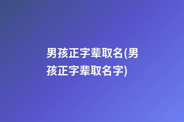 男孩正字辈取名(男孩正字辈取名字)
