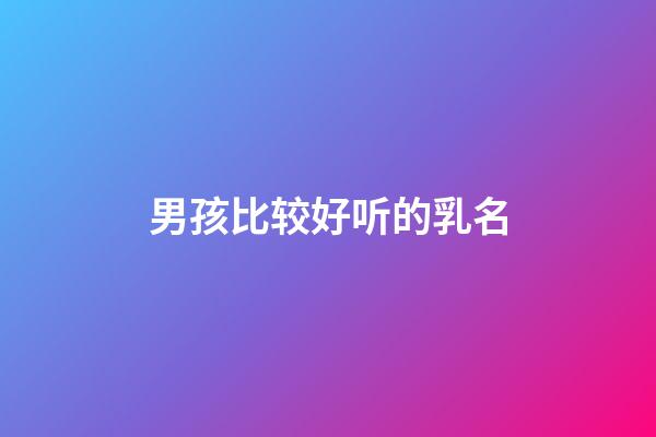 男孩比较好听的乳名