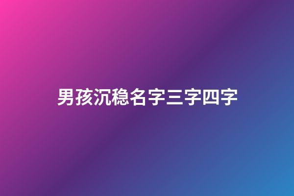男孩沉稳名字三字四字