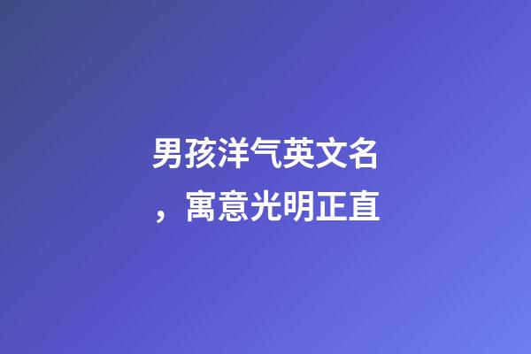 男孩洋气英文名，寓意光明正直