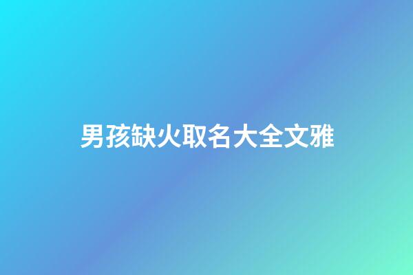 男孩缺火取名大全文雅