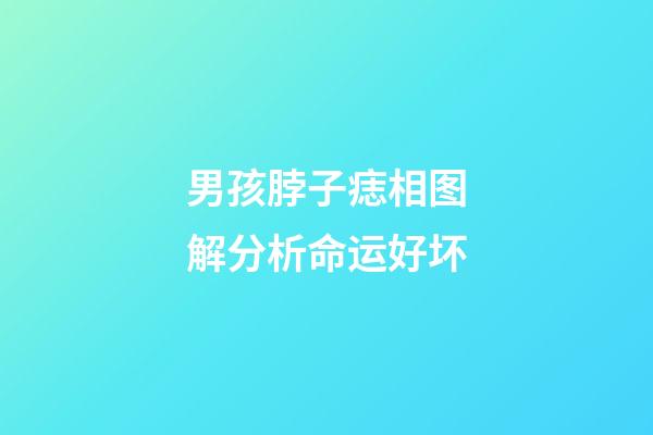 男孩脖子痣相图解分析命运好坏