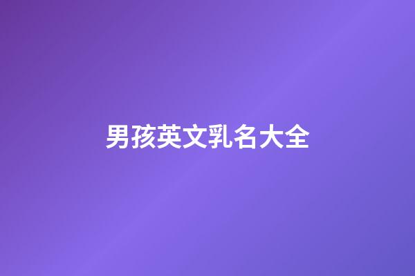 男孩英文乳名大全