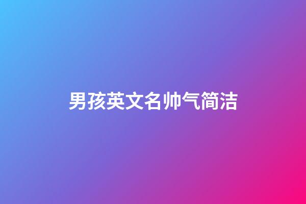 男孩英文名帅气简洁