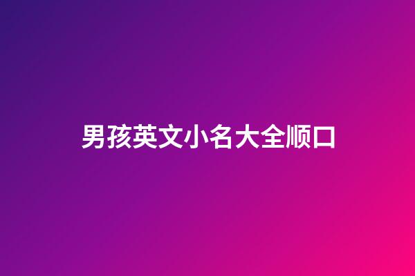 男孩英文小名大全顺口