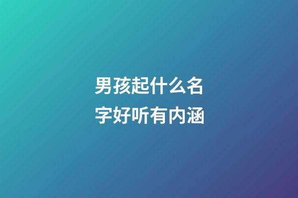 男孩起什么名字好听有内涵