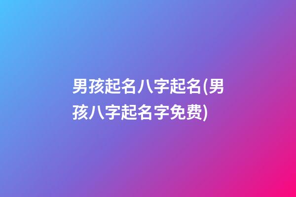 男孩起名八字起名(男孩八字起名字免费)