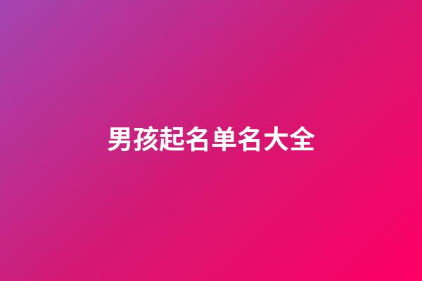 男孩起名单名大全
