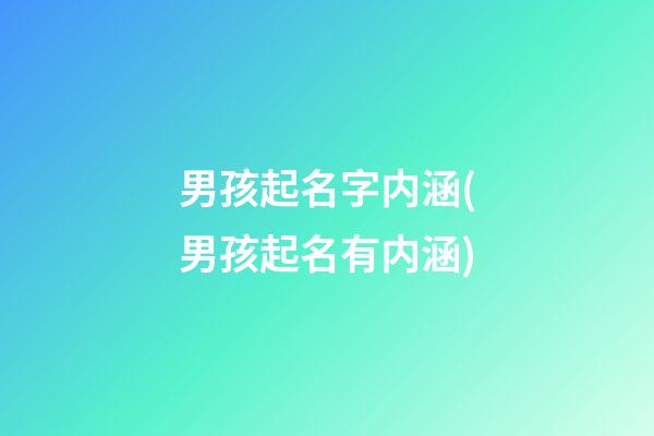 男孩起名字内涵(男孩起名有内涵)