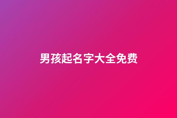 男孩起名字大全免费
