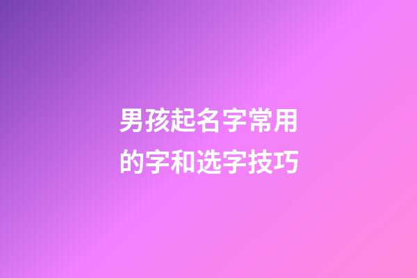 男孩起名字常用的字和选字技巧