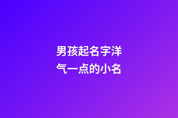 男孩起名字洋气一点的小名
