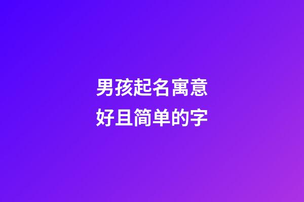 男孩起名寓意好且简单的字