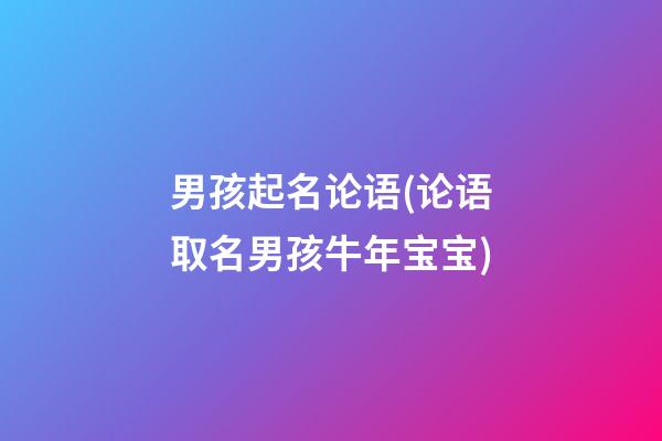 男孩起名论语(论语取名男孩牛年宝宝)