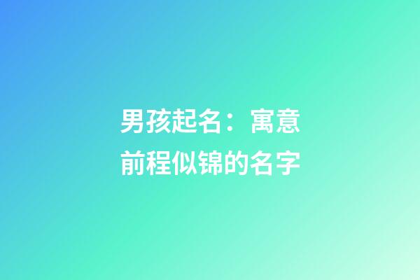 男孩起名：寓意前程似锦的名字