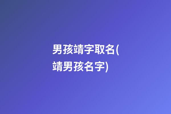 男孩靖字取名(靖男孩名字)
