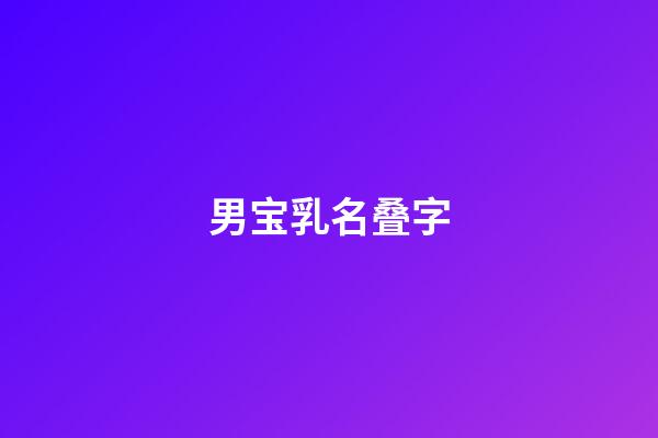 男宝乳名叠字