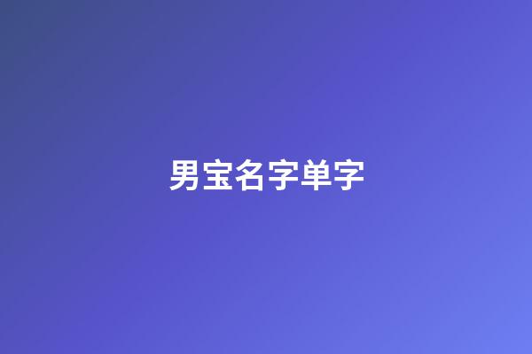男宝名字单字