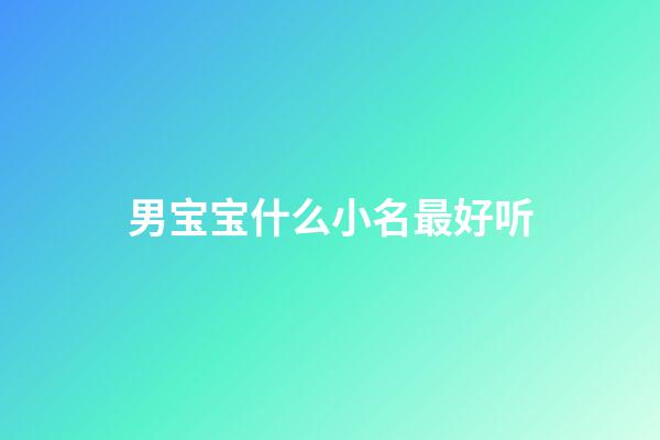 男宝宝什么小名最好听