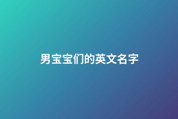 男宝宝们的英文名字