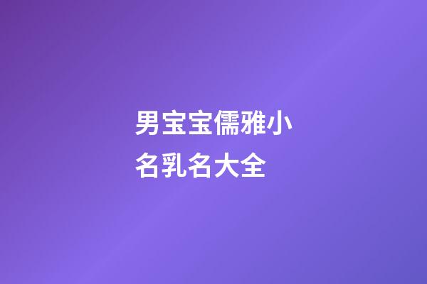 男宝宝儒雅小名乳名大全
