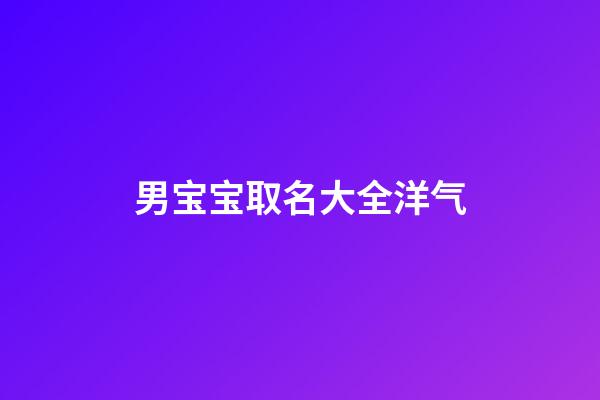 男宝宝取名大全洋气