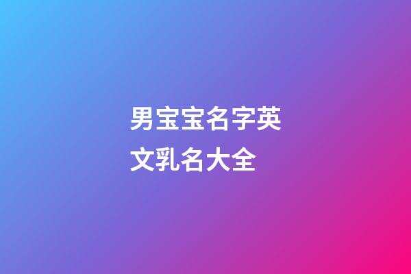 男宝宝名字英文乳名大全