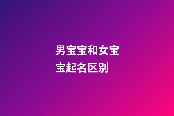 男宝宝和女宝宝起名区别