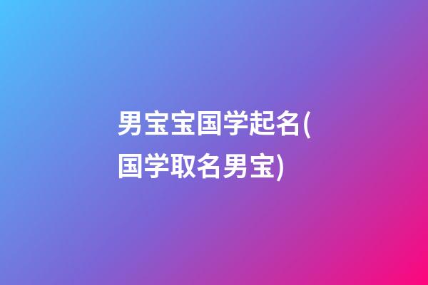 男宝宝国学起名(国学取名男宝)
