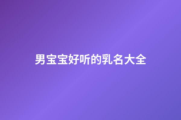 男宝宝好听的乳名大全