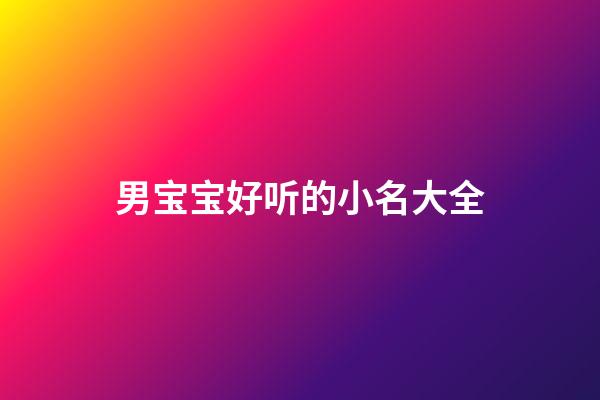 男宝宝好听的小名大全