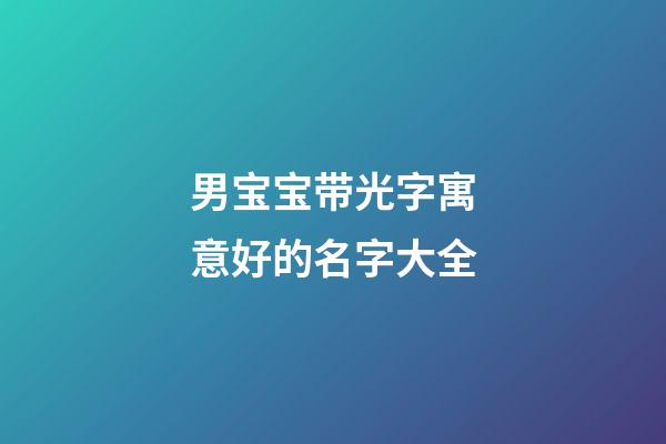 男宝宝带光字寓意好的名字大全