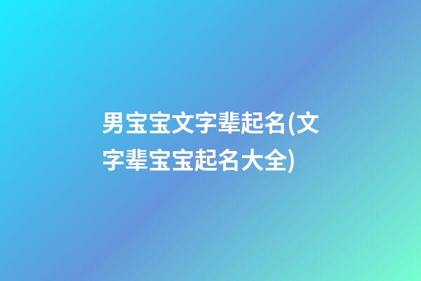 男宝宝文字辈起名(文字辈宝宝起名大全)