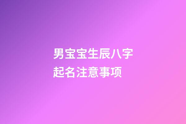 男宝宝生辰八字起名注意事项