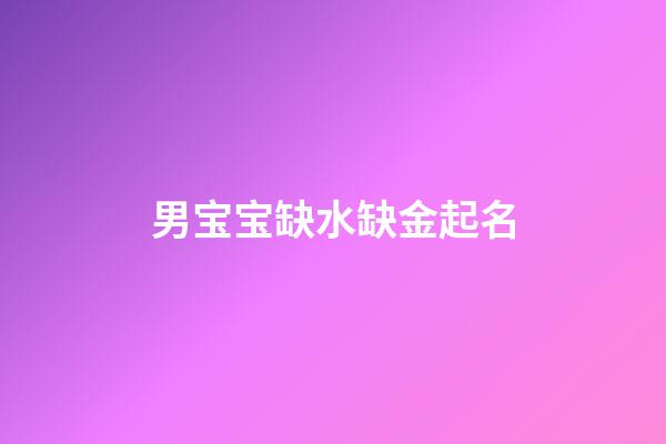 男宝宝缺水缺金起名