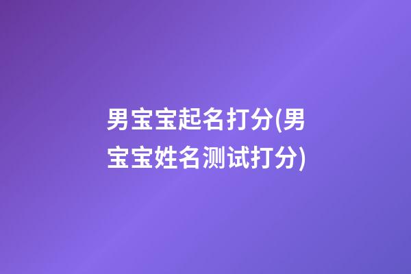 男宝宝起名打分(男宝宝姓名测试打分)