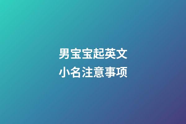 男宝宝起英文小名注意事项