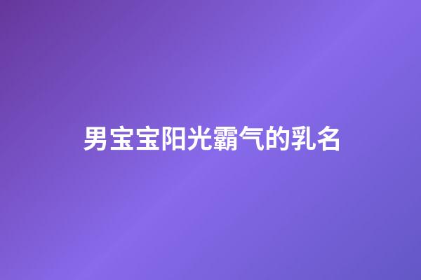 男宝宝阳光霸气的乳名