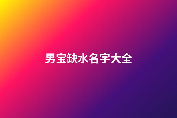 男宝缺水名字大全