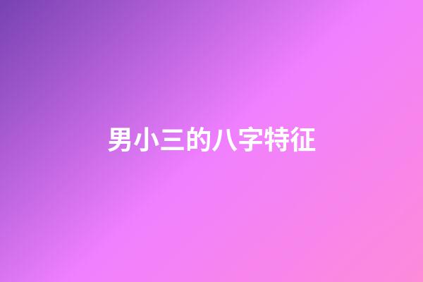 男小三的八字特征