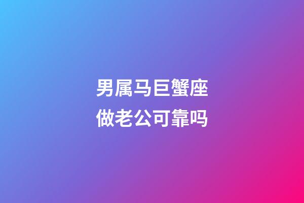 男属马巨蟹座做老公可靠吗-第1张-星座运势-玄机派